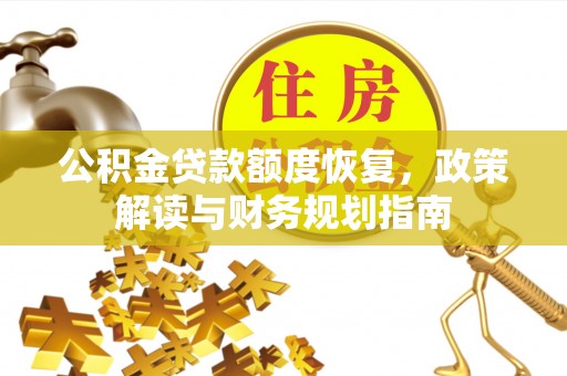 高埗公积金贷款额度恢复，政策解读与财务规划指南