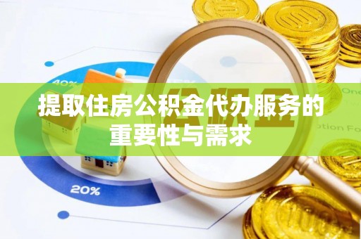 高埗提取住房公积金代办服务的重要性与需求