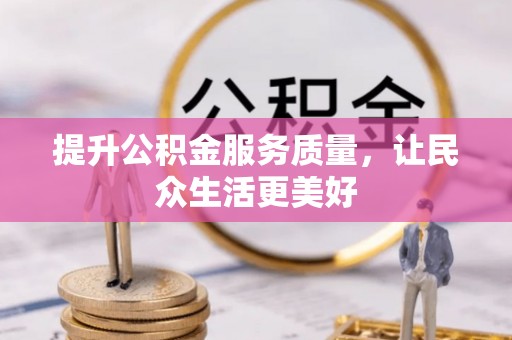 高埗提升公积金服务质量，让民众生活更美好