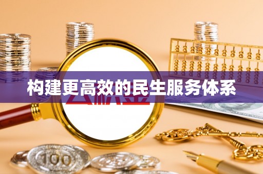 高埗构建更高效的民生服务体系