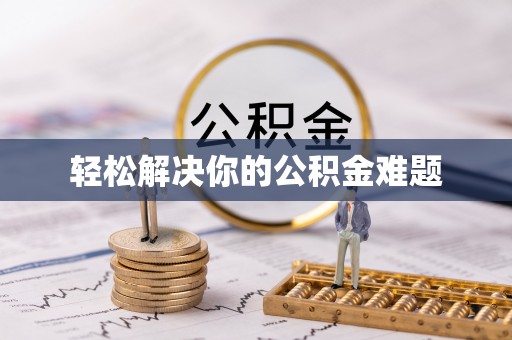 高埗轻松解决你的公积金难题