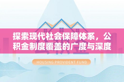 高埗探索现代社会保障体系，公积金制度覆盖的广度与深度