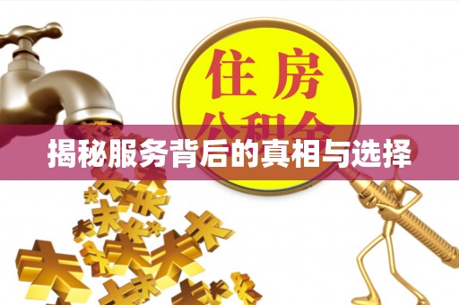 高埗揭秘服务背后的真相与选择