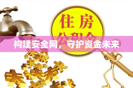 高埗构建安全网，守护资金未来