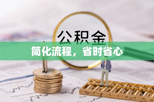 高埗简化流程，省时省心