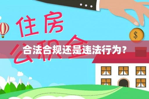 高埗合法合规还是违法行为？