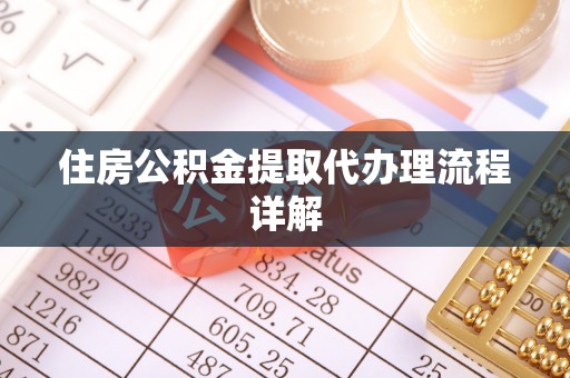 高埗住房公积金提取代办理流程详解
