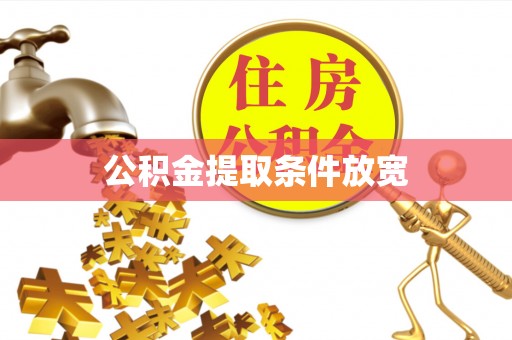 高埗公积金提取条件放宽