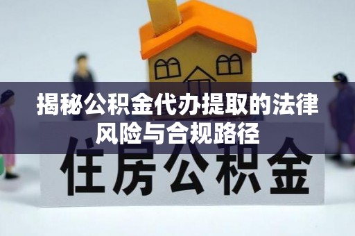 高埗揭秘公积金代办提取的法律风险与合规路径
