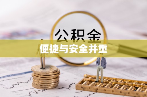 高埗便捷与安全并重