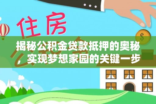 高埗揭秘公积金贷款抵押的奥秘，实现梦想家园的关键一步