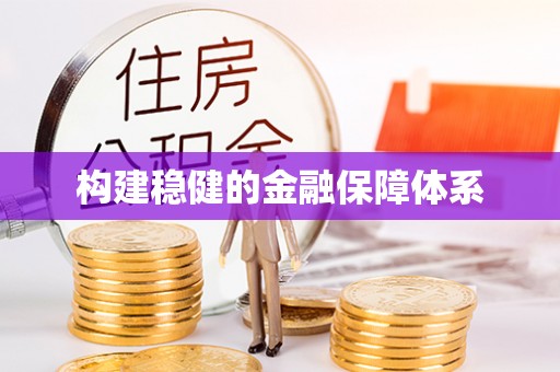 高埗构建稳健的金融保障体系