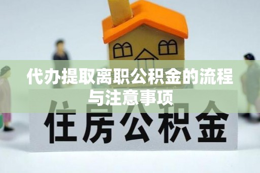 高埗代办提取离职公积金的流程与注意事项