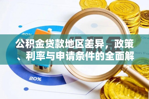 高埗公积金贷款地区差异，政策、利率与申请条件的全面解析