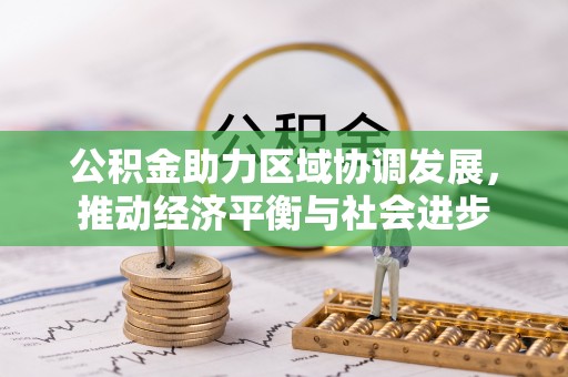 高埗公积金助力区域协调发展，推动经济平衡与社会进步