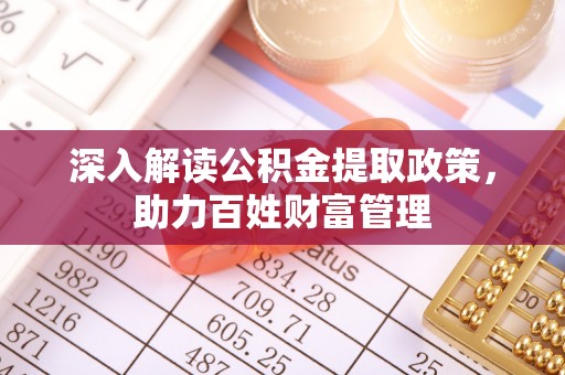 高埗深入解读公积金提取政策，助力百姓财富管理
