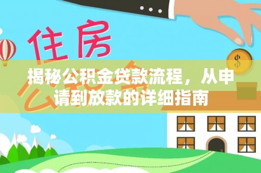 高埗揭秘公积金贷款流程，从申请到放款的详细指南