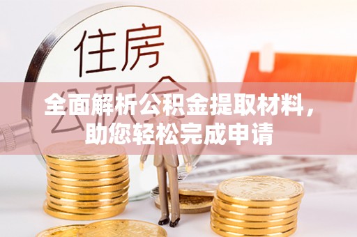 高埗全面解析公积金提取材料，助您轻松完成申请