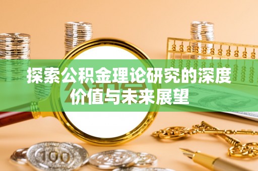 高埗探索公积金理论研究的深度价值与未来展望