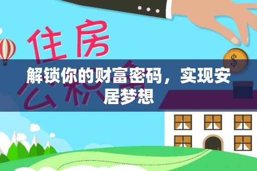 高埗解锁你的财富密码，实现安居梦想