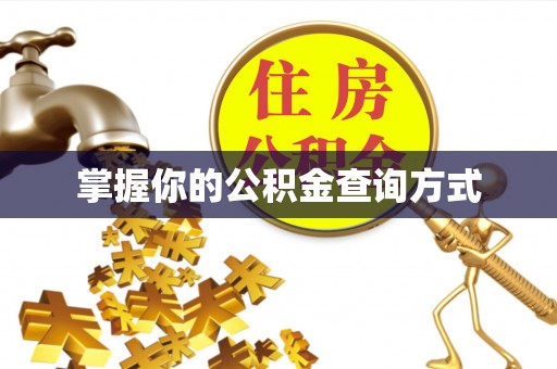 高埗掌握你的公积金查询方式