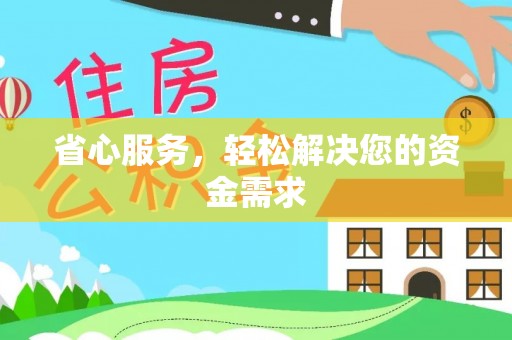 高埗省心服务，轻松解决您的资金需求