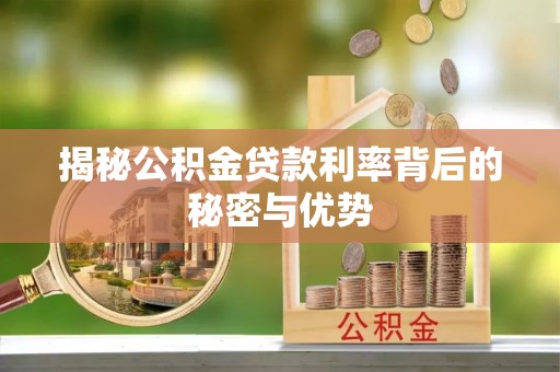 高埗揭秘公积金贷款利率背后的秘密与优势