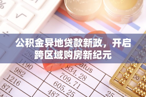 高埗公积金异地贷款新政，开启跨区域购房新纪元