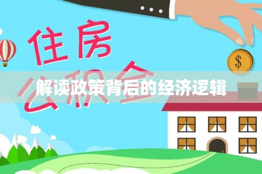 高埗解读政策背后的经济逻辑