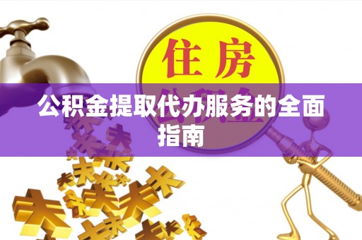 高埗公积金提取代办服务的全面指南