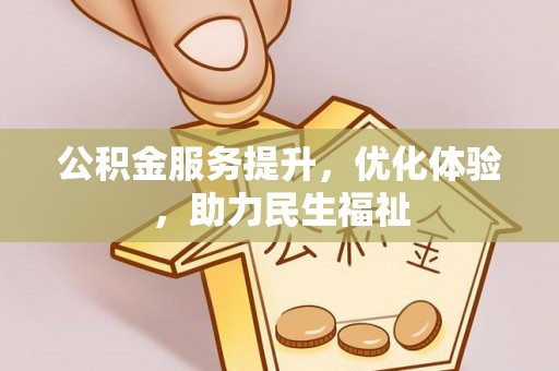 高埗公积金服务提升，优化体验，助力民生福祉