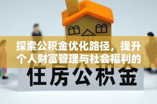 高埗探索公积金优化路径，提升个人财富管理与社会福利的新方向