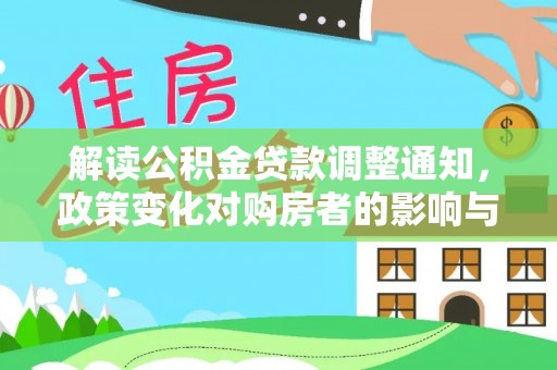 高埗解读公积金贷款调整通知，政策变化对购房者的影响与应对策略