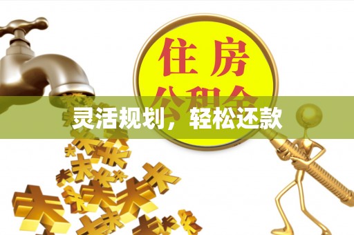 高埗灵活规划，轻松还款