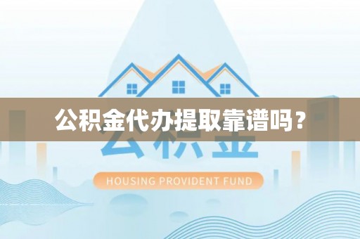 高埗公积金代办提取靠谱吗？
