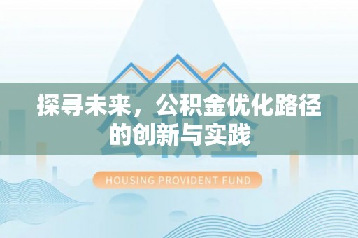高埗探寻未来，公积金优化路径的创新与实践