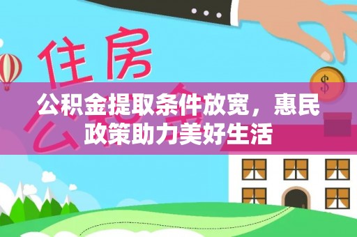 高埗公积金提取条件放宽，惠民政策助力美好生活