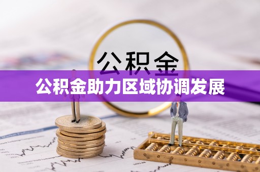 高埗公积金助力区域协调发展