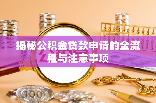 高埗揭秘公积金贷款申请的全流程与注意事项