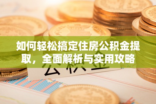 高埗如何轻松搞定住房公积金提取，全面解析与实用攻略