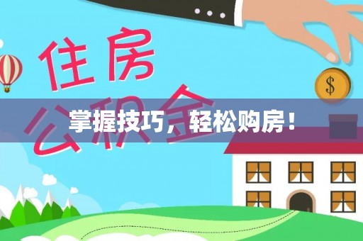 高埗掌握技巧，轻松购房！