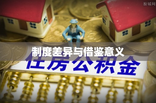 高埗制度差异与借鉴意义