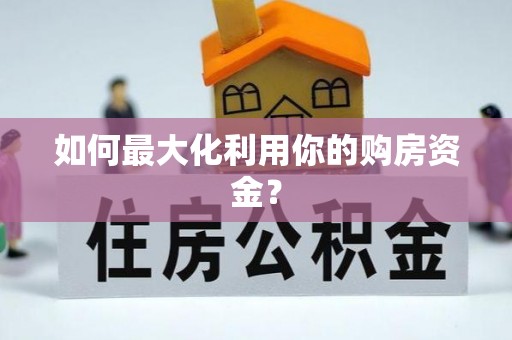 高埗如何最大化利用你的购房资金？