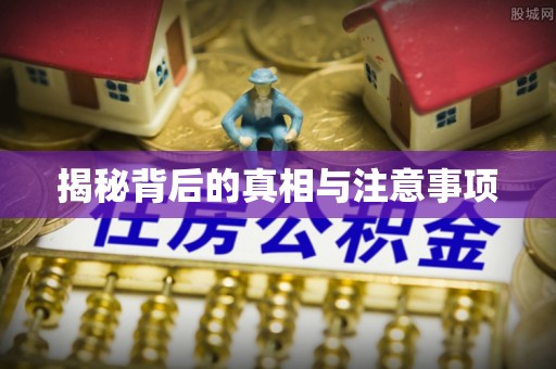 高埗揭秘背后的真相与注意事项
