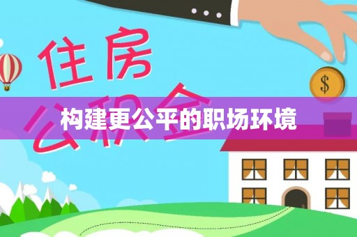 高埗构建更公平的职场环境