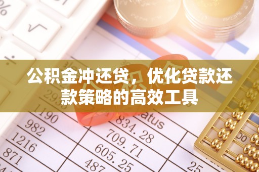 高埗公积金冲还贷，优化贷款还款策略的高效工具