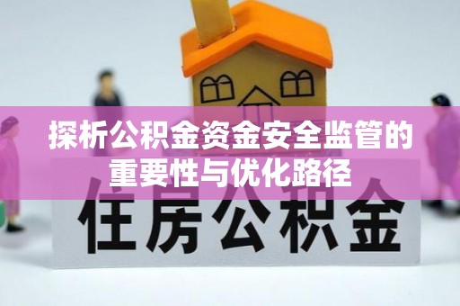 高埗探析公积金资金安全监管的重要性与优化路径