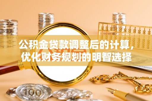高埗公积金贷款调整后的计算，优化财务规划的明智选择