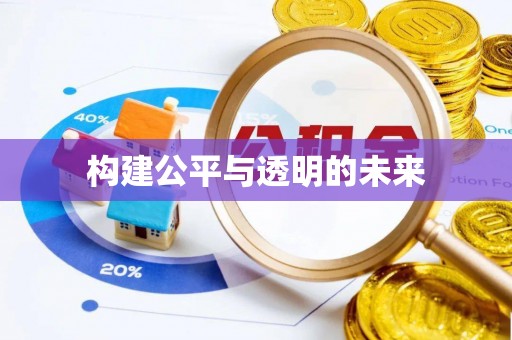 高埗构建公平与透明的未来
