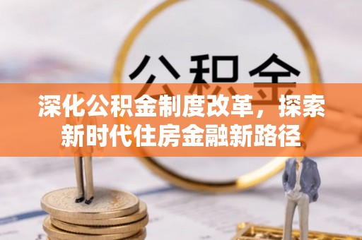高埗深化公积金制度改革，探索新时代住房金融新路径